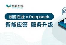 制药在线 x Deepseek，智能应答，服务升级