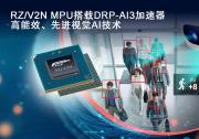 瑞萨推出集成DRP-AI加速器的RZ/V2N，  扩展中端AI处理器阵容，助力未来智能工厂与智慧城市发展