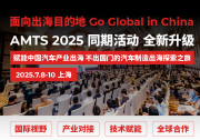 赋能中国汽车产业出海，不出国门的汽车制造出海探索之旅——AMTS 2025同期活动全新升级！