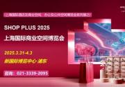 SHOP PLUS 2025 上海国际商业空间博览会 倒计时 20 天启幕 ---- 百位专家共话商业新生态， 主题特展引领场景新革命