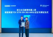 TÜV莱茵为白马割草机器人颁发ETSI EN 303 645认证证书