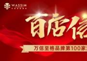 万信至格全国签约破百，加速布局中高端酒店市场