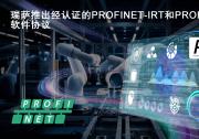 瑞萨面向RZ/T和RZ/N系列微处理器推出经认证的  PROFINET-IRT和PROFIdrive软件协议栈