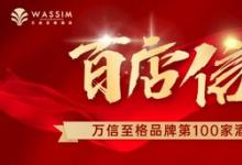 万信至格全国签约破百，加速布局中高端酒店市场