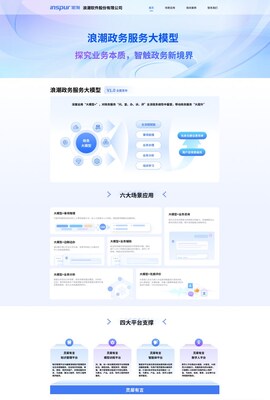 浪潮政务服务大模型 浪潮政务服务大模型