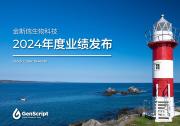 金斯瑞生物科技公布2024年业绩：持续经营业务快速增长，解除传奇合并凸显资产价值