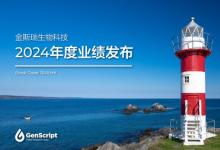 金斯瑞生物科技公布2024年业绩：持续经营业务快速增长，解除传奇合并凸显资产价值
