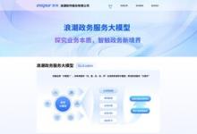 浪潮软件率先推出政务服务大模型，重塑全场景应用