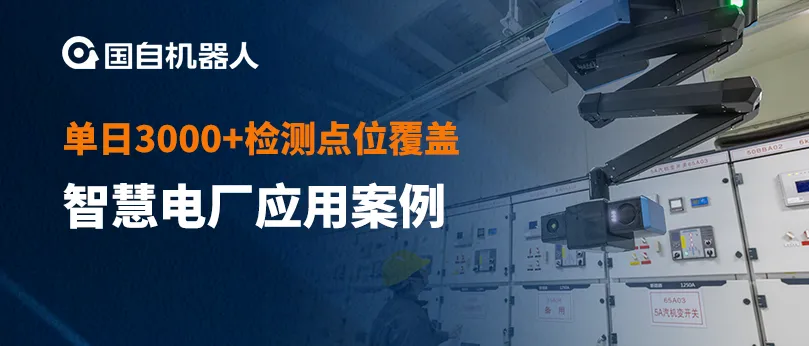 7×24小时在线 单日3000+检测点位覆盖 | 国自助力国能集团舟山电厂智能巡检机器人系统上线运营