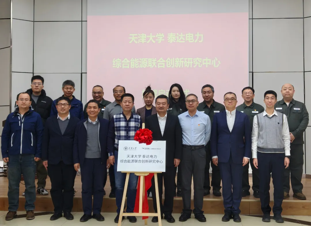 共同推动能源技术创新与产业升级|天津大学-泰达电力综合能源联合创新研究中心揭牌成立 