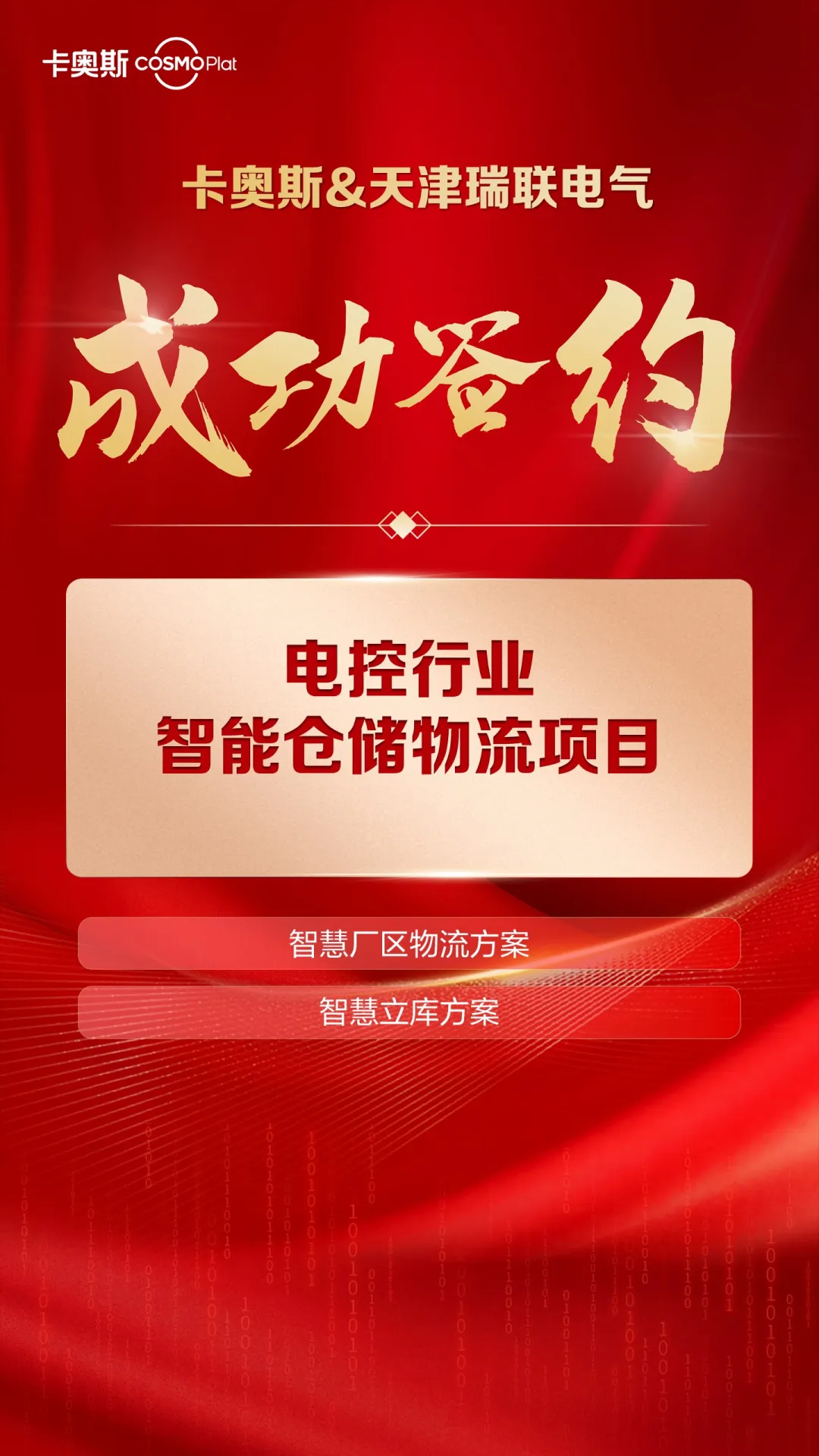 重要签约丨卡奥斯携手天津瑞联电气打造电控行业数字化工厂标杆
