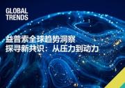 2024益普索全球趋势洞察----探寻新共识，从压力到动力