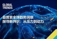 2024益普索全球趋势洞察----探寻新共识，从压力到动力