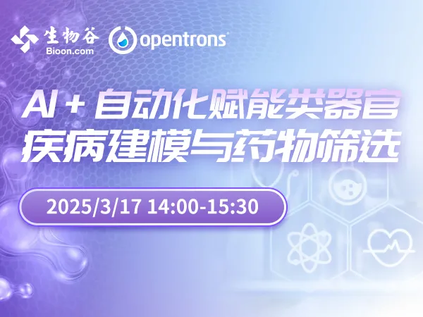 智能自动化|AI + 自动化赋能类器官疾病建模与药物筛选  