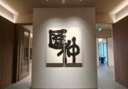汇仲新加坡办公室正式投入运营 拓展国际化法律服务版图