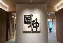 汇仲新加坡办公室正式投入运营 拓展国际化法律服务版图