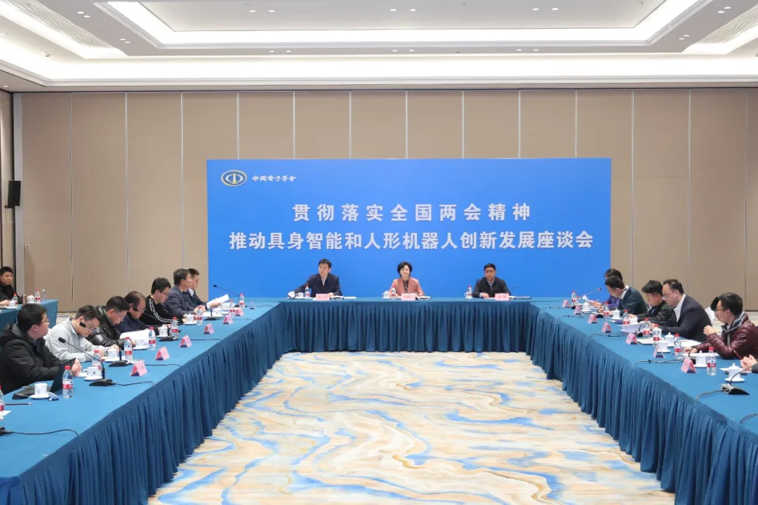 中国电子学会组织召开“贯彻落实全国两会精神—推动具身智能和人形机器人创新发展座谈会”