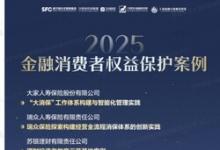 大家人寿金融消费者权益保护案例荣获三项荣誉