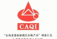 敷尔佳连续三年质量全项达标，荣获