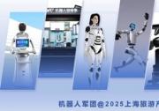 机器人军团，来2025上海旅游产业博览会了