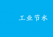 用水智能管控自动化科技|关于征集2025年国家工业节水工艺、技术和装备的通知