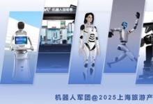 机器人军团，来2025上海旅游产业博览会了