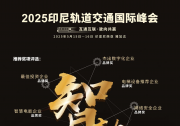 强强联手！中印尼高速铁路有限公司确认为2025印尼轨道交通国际峰会支持单位