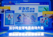 2025沃尔玛全球电商启动大会首次在杭州举办 
