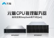 浪潮信息：推出CPU推理服务器支持DeepSeek和QwQ，元脑加速AI普及