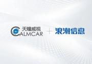 天瞳威视与浪潮信息达成战略合作，推进高阶智驾车载计算系统创新