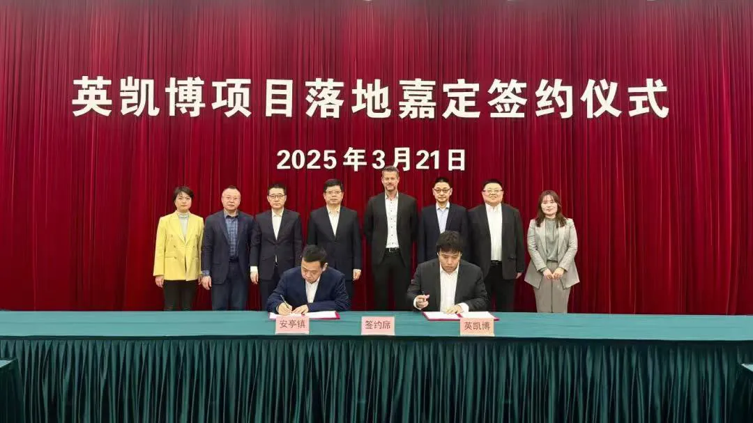  安波福旗下英凯博新能源汽车领域项目签约落地嘉定|使嘉定汽车零部件供应链更加坚韧   