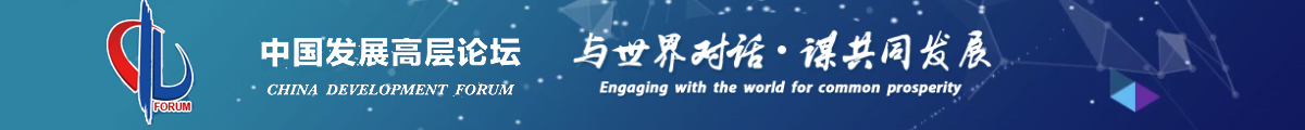 中国发展高层论坛