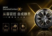 从容驭控，自成静界 德国马牌ExtremeContact XC7系列于途虎养车轮胎节全新上市