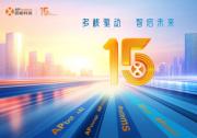 昱能科技 15 载：初心如磐，智启新程