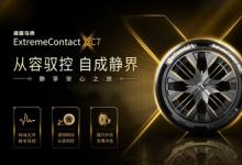 从容驭控，自成静界 德国马牌ExtremeContact XC7系列于途虎养车轮胎节全新上市
