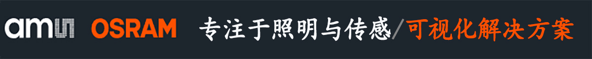 艾迈斯欧司朗