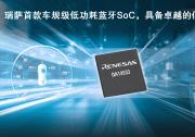 瑞萨电子推出全新低功耗蓝牙SoC，为车载应用带来更低能耗