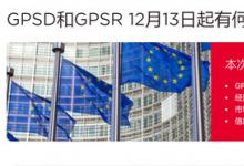 GPSR带来合规新要求 启迈QIMA与企业共同应对