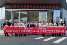 振石股份携手中之杰智能搞大事，德沃克OBF智能工厂震撼启动