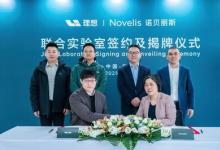 诺贝丽斯与理想汽车联合实验室正式启航，开拓铝合金创新应用