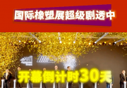 CHINAPLAS国际橡塑展开幕倒计时ing!！快来预登记