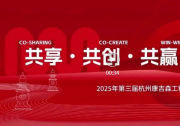  2025第三届杭州康吉森工程合作伙伴大会圆满落幕！