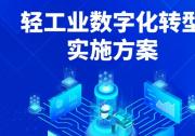 《轻工业数字化转型实施方案》|工业和信息化部会同教育部、市场监管总局联合印发