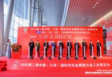首日盛况 | 2025第二届中国（江西）国际有色金属暨冶金工业展览会，今日开幕!
