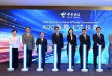 亚太互联再提速， ADC海缆赋能数字未来