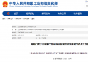  财政部和工业和信息化部关于开展第二批制造业新型技术改造城市试点工作的通知   