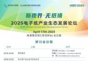 元太科技携手百家产业伙伴 打造Touch Taiwan 2025电子纸专区