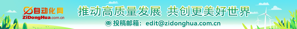 自動(dòng)化網(wǎng)誠(chéng)征自動(dòng)化科技賦能高質(zhì)量發(fā)展解決方案
