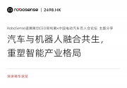 RoboSense CEO邱纯潮：车企与供应链携手打造机器人强国