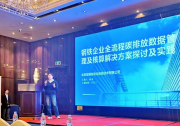 首自信公司亮相冶金计控分会交流会，分享全流程碳管理实践成果